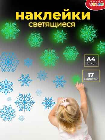 Светящиеся наклейки. Снежинки, арт. 4356, производитель Дрофа-медиа, ISBN 463-0-19687-151-9№ 2