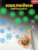 Светящиеся наклейки. Снежинки, арт. 4356, производитель Дрофа-медиа, ISBN 463-0-19687-151-9, № 2