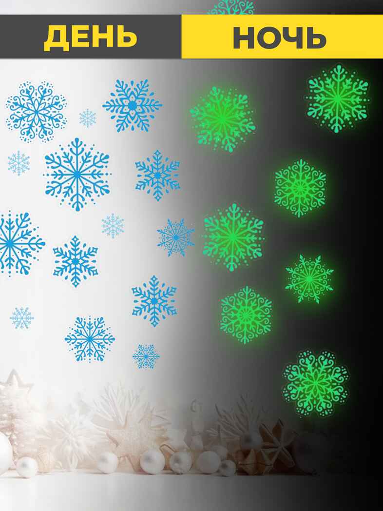 Светящиеся наклейки. Снежинки, арт. 4356, производитель Дрофа-медиа, ISBN 463-0-19687-151-9, № 4