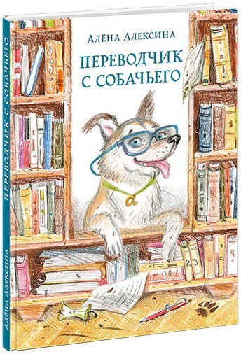 Переводчик с собачьего. Алексина А., производитель Нигма, ISBN 978-5-43350-834-7, № 1