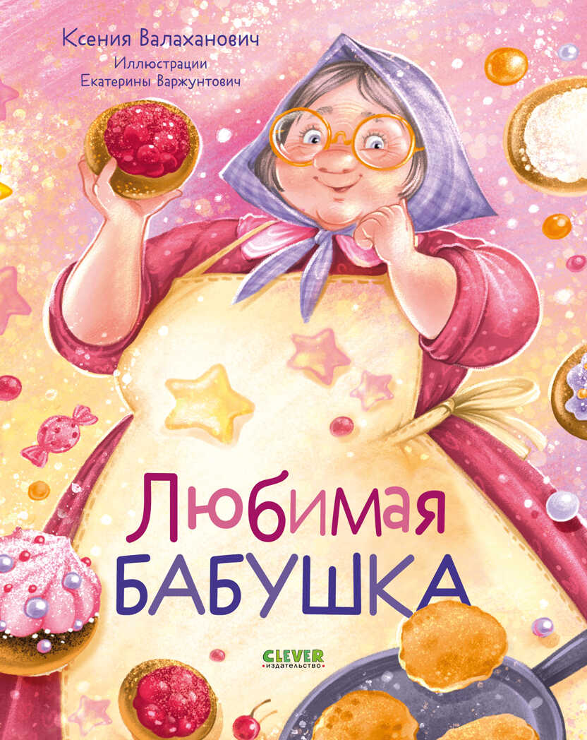 Семейные ценности. Любимая бабушка. Сборник стихотворений/Валаханович К., производитель Клевер (Clever) , ISBN 978-5-00211-147-3, № 1