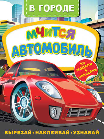 В городе. Мчится автомобиль. Левушкин Д. Активити с наклейками и 3D-моделями, производитель АСТ , ISBN 978-5-17147-492-8№ 1