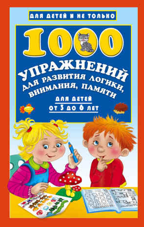 1000 упражнений для развития логики, внимания, памяти для детей от 3 до 6 лет. Дмитриева В.Г. Для детей и не только, производитель АСТ , ISBN 978-5-17093-637-3№ 1