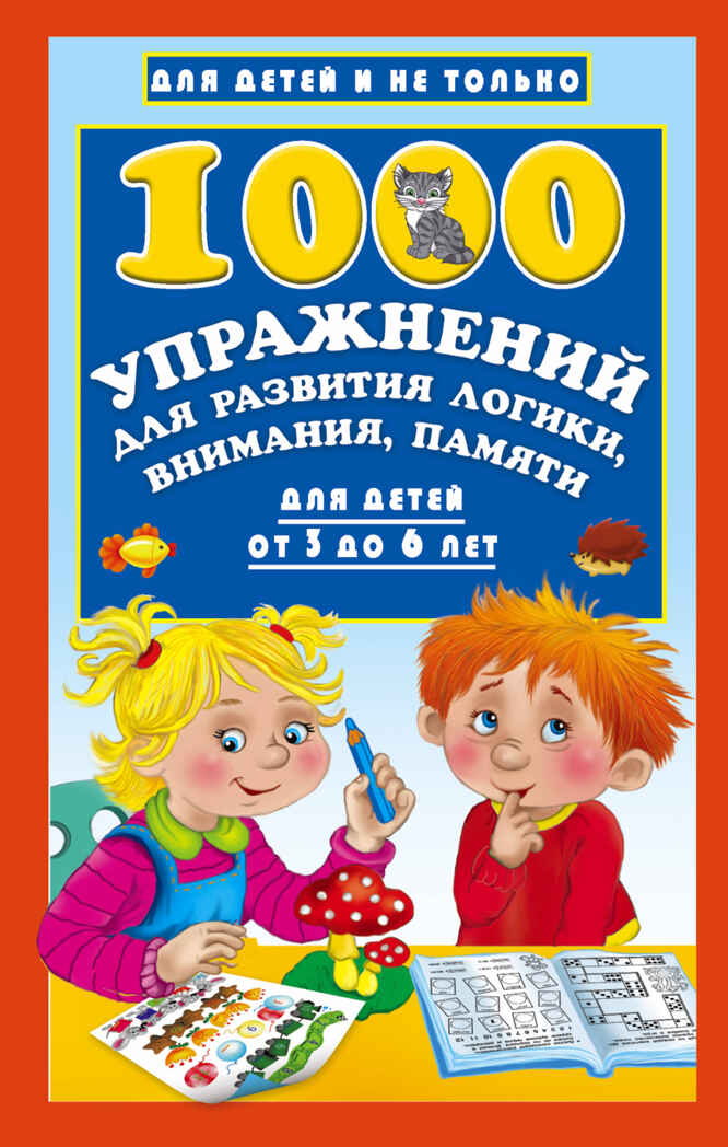 1000 упражнений для развития логики, внимания, памяти для детей от 3 до 6 лет. Дмитриева В.Г. Для детей и не только, производитель АСТ , ISBN 978-5-17093-637-3, № 1