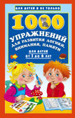1000 упражнений для развития логики, внимания, памяти для детей от 3 до 6 лет. Дмитриева В.Г. Для детей и не только, производитель АСТ , ISBN 978-5-17093-637-3, № 1
