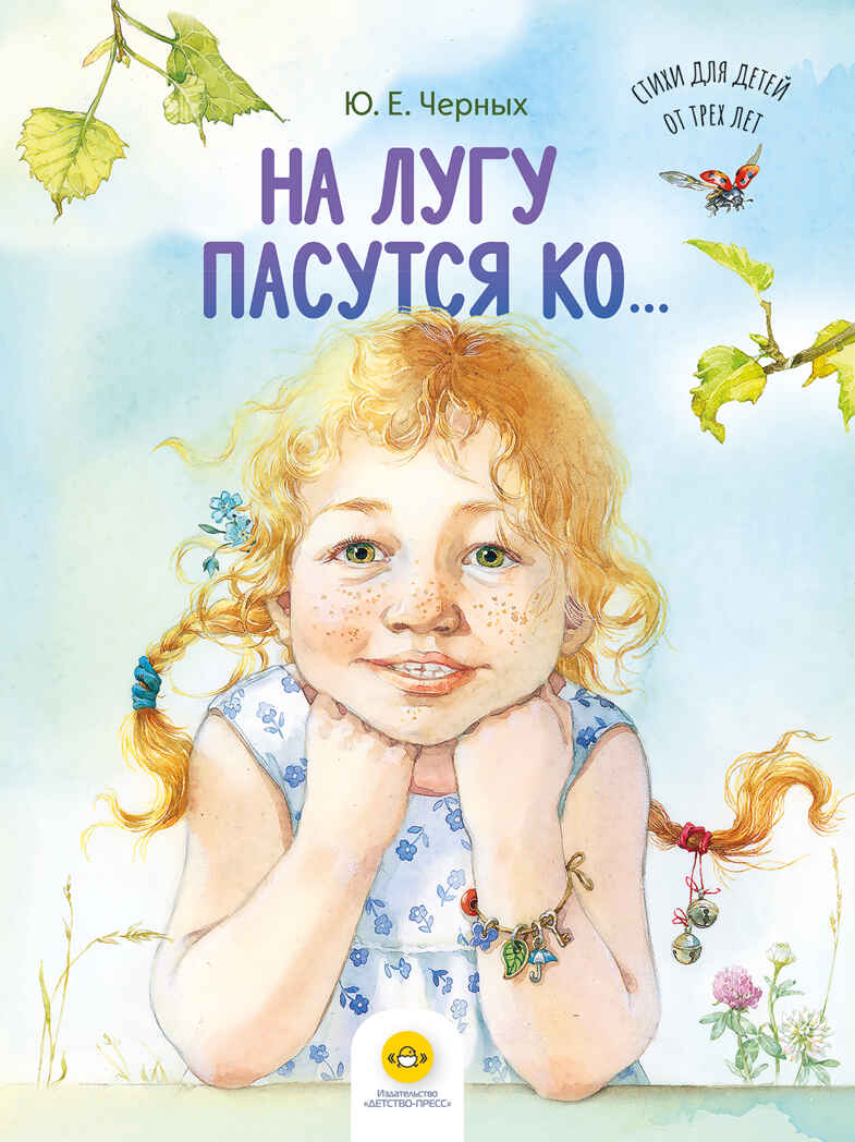 На лугу пасутся ко… Стихи для детей от трех лет., производитель Детство-Пресс , ISBN 978-5-90785-833-6, № 1