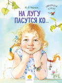 На лугу пасутся ко… Стихи для детей от трех лет., производитель Детство-Пресс , ISBN 978-5-90785-833-6, № 1