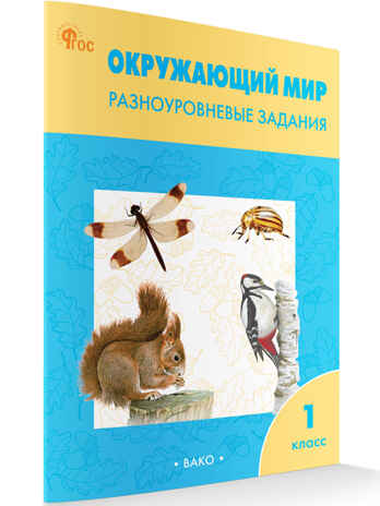Окружающий мир 1 кл.  Разноуровневые задания к УМК Плешакова. НОВЫЙ ФГОС, производитель Вако , ISBN 978-5-40806-613-1№ 1