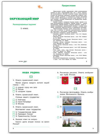 Окружающий мир 1 кл.  Разноуровневые задания к УМК Плешакова. НОВЫЙ ФГОС, производитель Вако , ISBN 978-5-40806-613-1№ 2