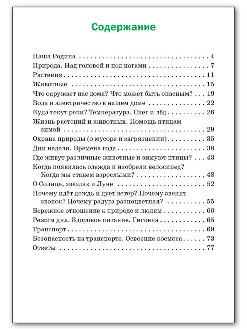 Окружающий мир 1 кл.  Разноуровневые задания к УМК Плешакова. НОВЫЙ ФГОС, производитель Вако , ISBN 978-5-40806-613-1, № 5