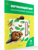 Окружающий мир 2 кл.  Разноуровневые задания к УМК Плешакова. НОВЫЙ ФГОС, производитель Вако , ISBN 978-5-40806-658-2, № 1