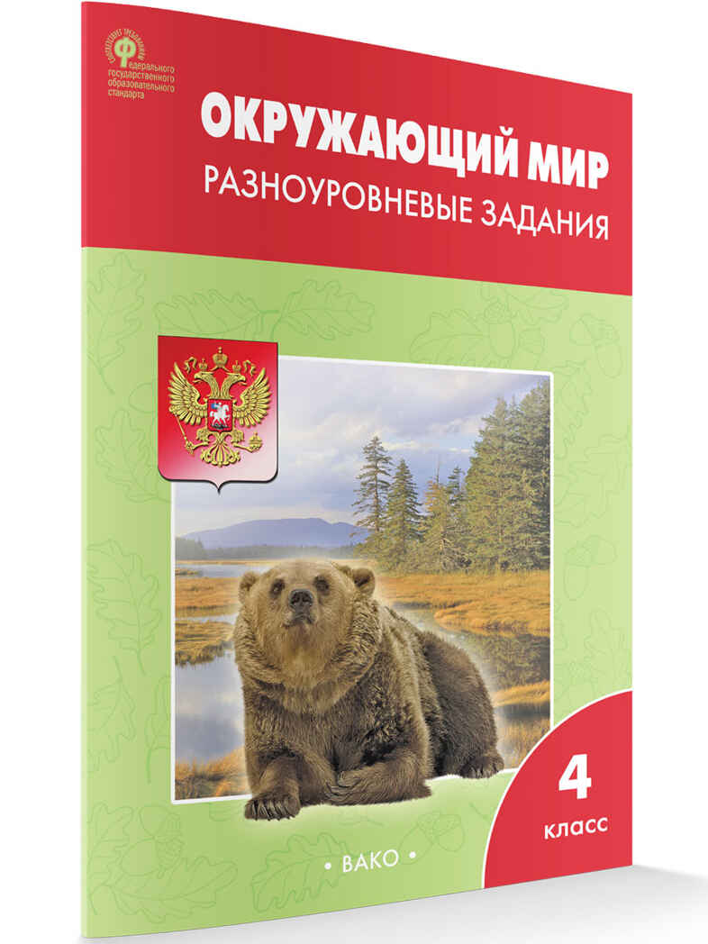 Окружающий мир 4 кл.  Разноуровневые задания к УМК Плешакова., производитель Вако , ISBN 978-5-40806-599-8, № 7