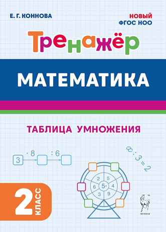 Математика. 2 класс. Тренажер. Таблица умножения. НОВЫЙ ФГОС, производитель Издательство &quot;ЛЕГИОН&quot;, ISBN 978-5-91724-242-2№ 1
