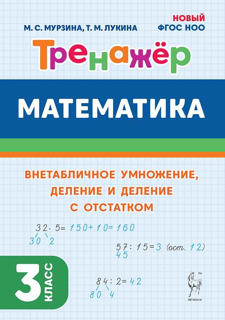 Математика. 3 кл. Тренажер. Внетабличное умножение, деление и деление с остатком. НОВЫЙ ФГОС, производитель Издательство "ЛЕГИОН", ISBN 978-5-91724-253-8, № 1