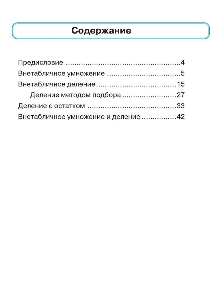 Математика. 3 кл. Тренажер. Внетабличное умножение, деление и деление с остатком. НОВЫЙ ФГОС, производитель Издательство "ЛЕГИОН", ISBN 978-5-91724-253-8, № 2