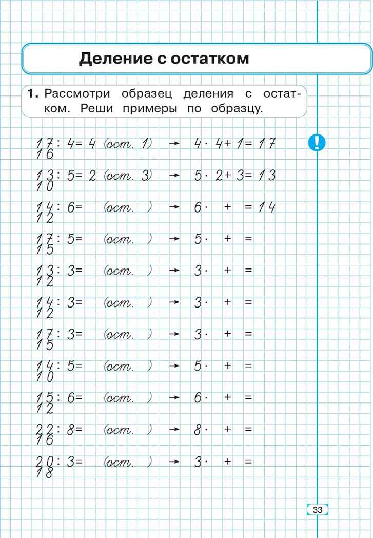 Математика. 3 кл. Тренажер. Внетабличное умножение, деление и деление с остатком. НОВЫЙ ФГОС, производитель Издательство "ЛЕГИОН", ISBN 978-5-91724-253-8, № 7