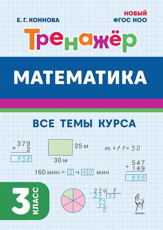Математика. 3 класс. Тренажер. НОВЫЙ ФГОС, производитель Издательство &quot;ЛЕГИОН&quot;, ISBN 978-5-99661-965-8№ 1