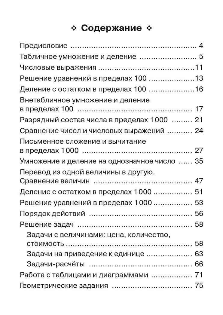 Математика. 3 класс. Тренажер. НОВЫЙ ФГОС, производитель Издательство &quot;ЛЕГИОН&quot;, ISBN 978-5-99661-965-8, № 2