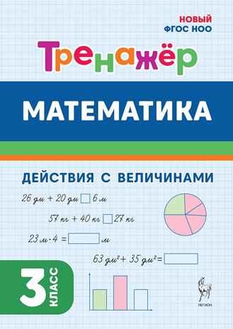 Математика. 3 класс. Тренажер. Действия с величинами. НОВЫЙ ФГОС, производитель Издательство &quot;ЛЕГИОН&quot;, ISBN 978-5-99662-043-2№ 1