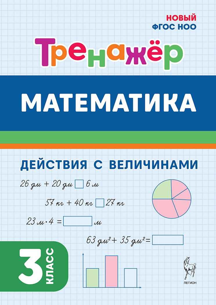 Математика. 3 класс. Тренажер. Действия с величинами. НОВЫЙ ФГОС, производитель Издательство &quot;ЛЕГИОН&quot;, ISBN 978-5-99662-043-2, № 1