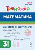 Математика. 3 класс. Тренажер. Действия с величинами. НОВЫЙ ФГОС, производитель Издательство &quot;ЛЕГИОН&quot;, ISBN 978-5-99662-043-2, № 1