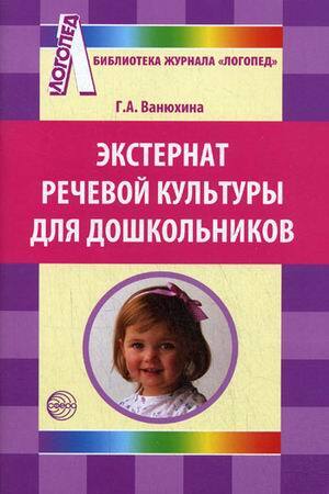 Экстернат речевой культуры для дошкольников/Ванюхина Г.А, производитель Сфера ТЦ , ISBN 978-5-99490-093-2, № 1