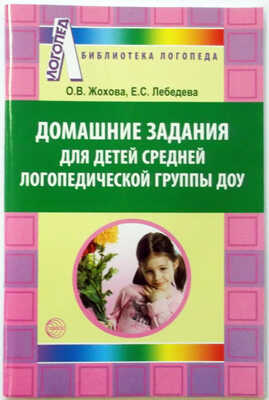 Домашние задания для детей средней логопедическо группы (2010/6)/Жохова О.В., Лебедева Е. С., производитель Сфера ТЦ , ISBN 978-5-99490-288-2№ 1
