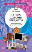 Из чего сделаны предметы. Игры-занятия для дошкольников/Дыбина О.В., производитель Сфера ТЦ , ISBN 978-5-99492-255-2, № 1