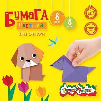 Бумага цветная для оригами Каляка-Маляка 8 цв. 8 л., арт. БЦОКМ08, производитель ФАРМ, ISBN 460-2-72301-179-8№ 1