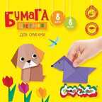 Бумага цветная для оригами Каляка-Маляка 8 цв. 8 л., арт. БЦОКМ08, производитель ФАРМ, ISBN 460-2-72301-179-8, № 1