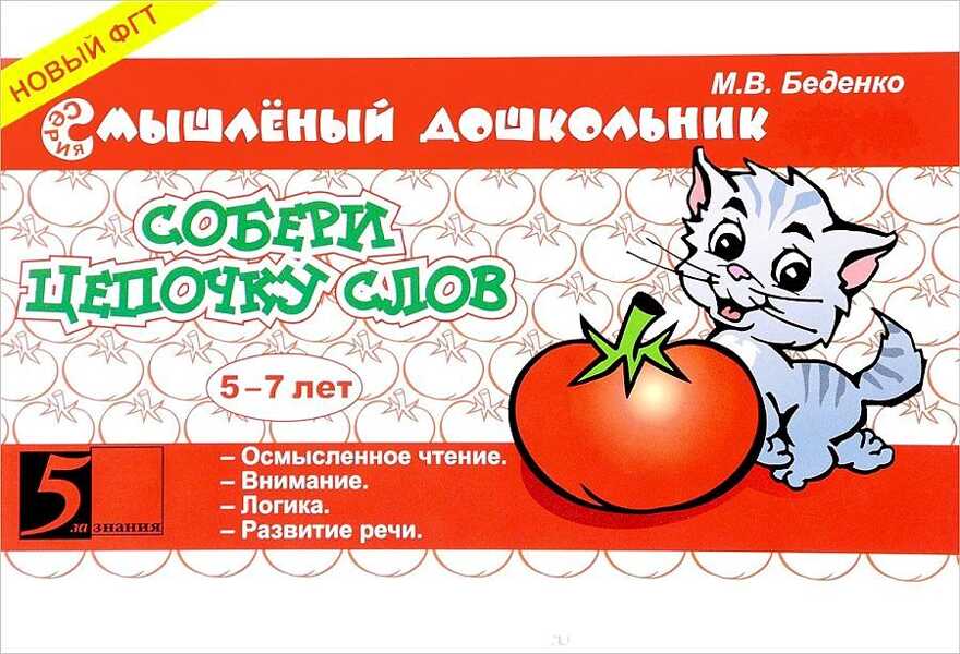 Собери цепочку слов. 5-7 лет. Беденко М.В., производитель 5 за знания, ISBN 978-5-51901-754-1, № 1