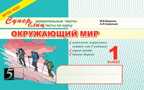 Окружающий мир. Суперблиц. 1 класс. Беденко М.В., производитель 5 за знания, ISBN 978-5-98923-628-2, № 1