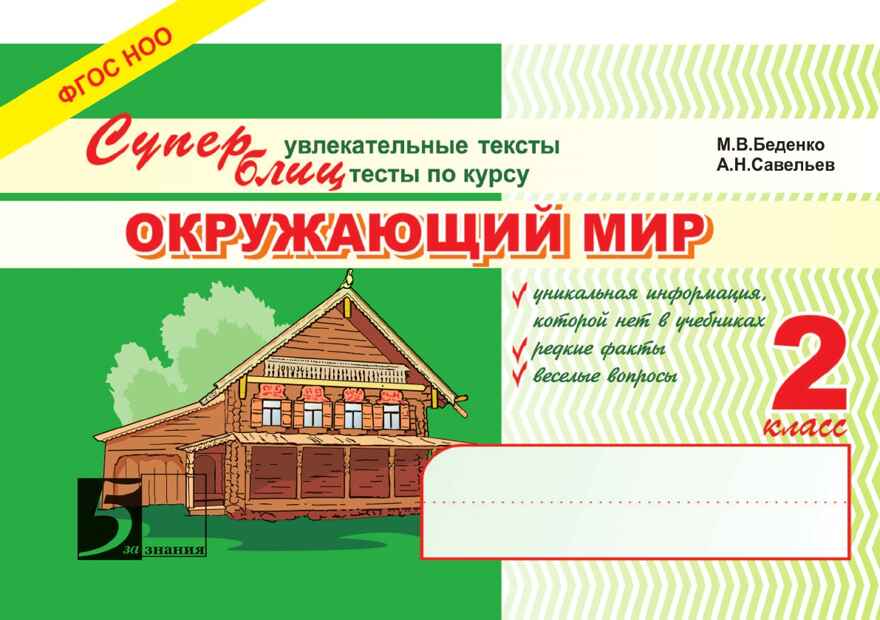 Окружающий мир. Суперблиц. 2 класс. Беденко М.В., производитель 5 за знания, ISBN 978-5-98923-629-9, № 1