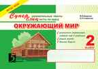 Окружающий мир. Суперблиц. 2 класс. Беденко М.В., производитель 5 за знания, ISBN 978-5-98923-629-9, № 1
