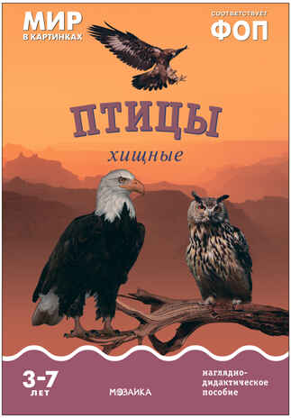 Мир в картинках. Птицы хищные. ФГОС. ФОП, производитель МОЗАИКА-СИНТЕЗ , ISBN 978-5-43151-508-8№ 1