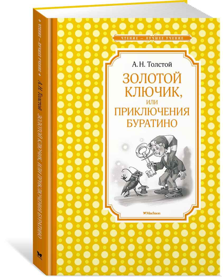 Золотой ключик, или Приключения Буратино. Толстой А.Н. Чтение-лучшее учение, производитель Махаон , ISBN 978-5-38914-202-2, № 2
