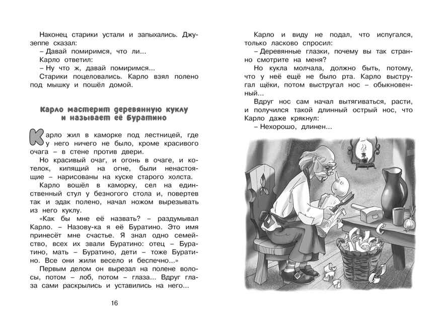 Золотой ключик, или Приключения Буратино. Толстой А.Н. Чтение-лучшее учение, производитель Махаон , ISBN 978-5-38914-202-2, № 6