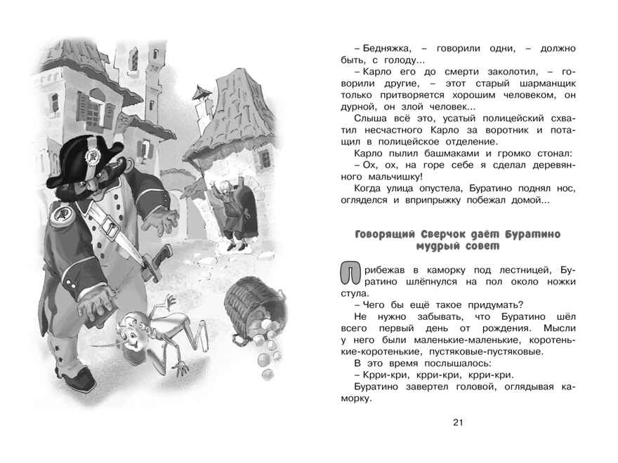Золотой ключик, или Приключения Буратино. Толстой А.Н. Чтение-лучшее учение, производитель Махаон , ISBN 978-5-38914-202-2, № 8