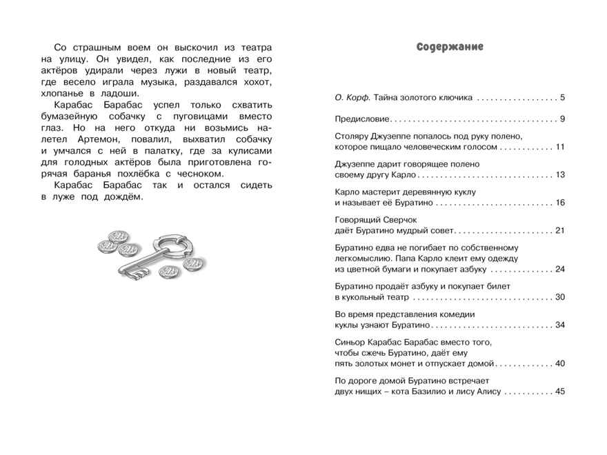 Золотой ключик, или Приключения Буратино. Толстой А.Н. Чтение-лучшее учение, производитель Махаон , ISBN 978-5-38914-202-2, № 9