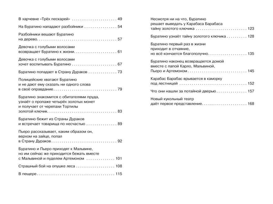 Золотой ключик, или Приключения Буратино. Толстой А.Н. Чтение-лучшее учение, производитель Махаон , ISBN 978-5-38914-202-2, № 10