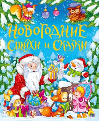 Золотые сказки. Новогодние стихи и сказки., производитель Проф-Пресс , ISBN 978-5-37829-307-0№ 1