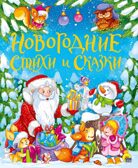 Золотые сказки. Новогодние стихи и сказки., производитель Проф-Пресс , ISBN 978-5-37829-307-0, № 1