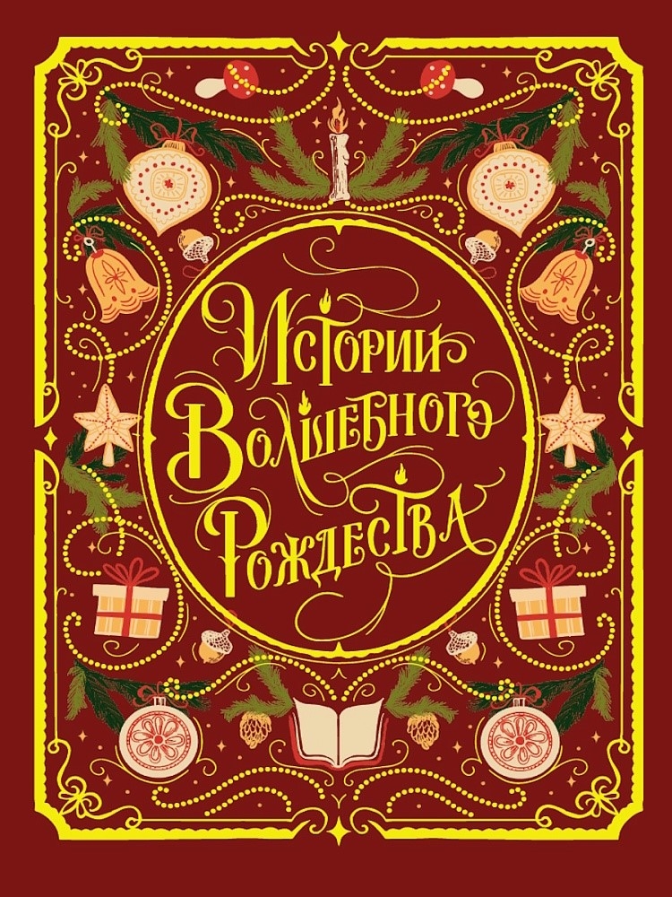 Истории Волшебного Рождества. Мировая классика., производитель Проф-Пресс , ISBN 978-5-37835-601-0, № 1