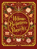 Истории Волшебного Рождества. Мировая классика., производитель Проф-Пресс , ISBN 978-5-37835-601-0, № 1