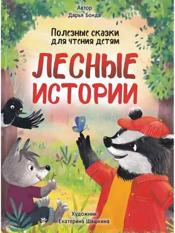 Лесные истории. Полезные сказки для чтения детям, производитель Проф-Пресс , ISBN 978-5-37833-985-3№ 1
