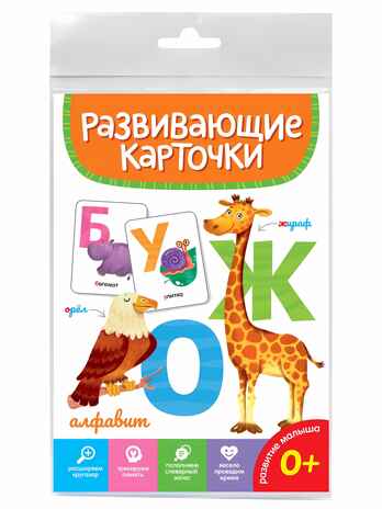 Алфавит. Развивающие карточки, производитель Проф-Пресс , ISBN 467-0-15905-279-1№ 1