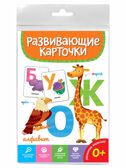 Алфавит. Развивающие карточки, производитель Проф-Пресс , ISBN 467-0-15905-279-1, № 1