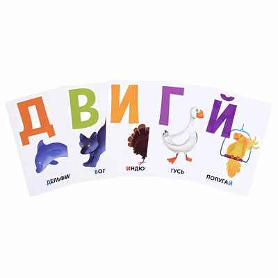 Алфавит. Развивающие карточки, производитель Проф-Пресс , ISBN 467-0-15905-279-1№ 4