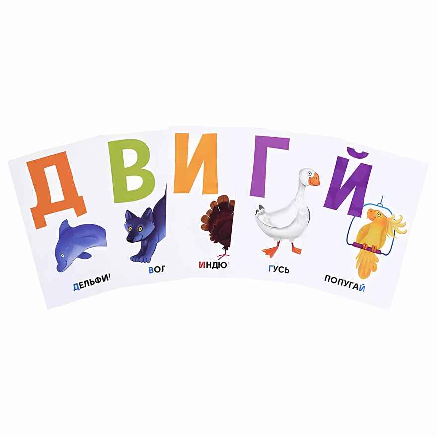 Алфавит. Развивающие карточки, производитель Проф-Пресс , ISBN 467-0-15905-279-1, № 4