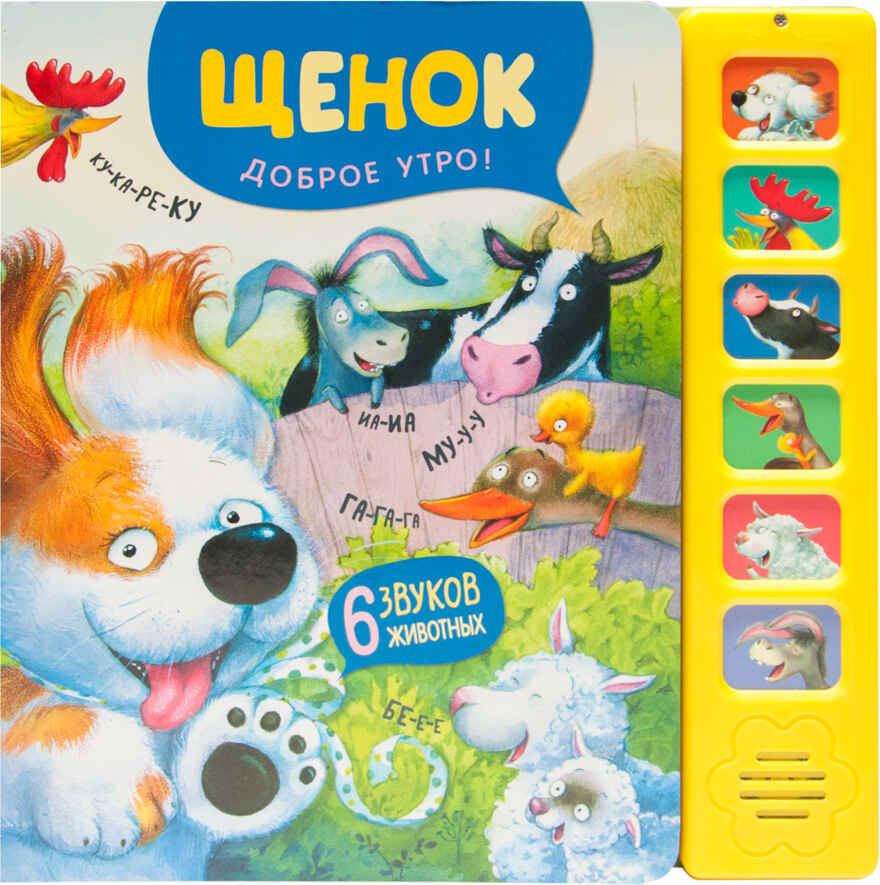 Щенок. Доброе утро! (Звуковые книги), книга 6 звуковыми кнопками, производитель МОЗАИКА kids , ISBN 978-5-43151-306-0, № 1